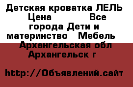 Детская кроватка ЛЕЛЬ › Цена ­ 5 000 - Все города Дети и материнство » Мебель   . Архангельская обл.,Архангельск г.